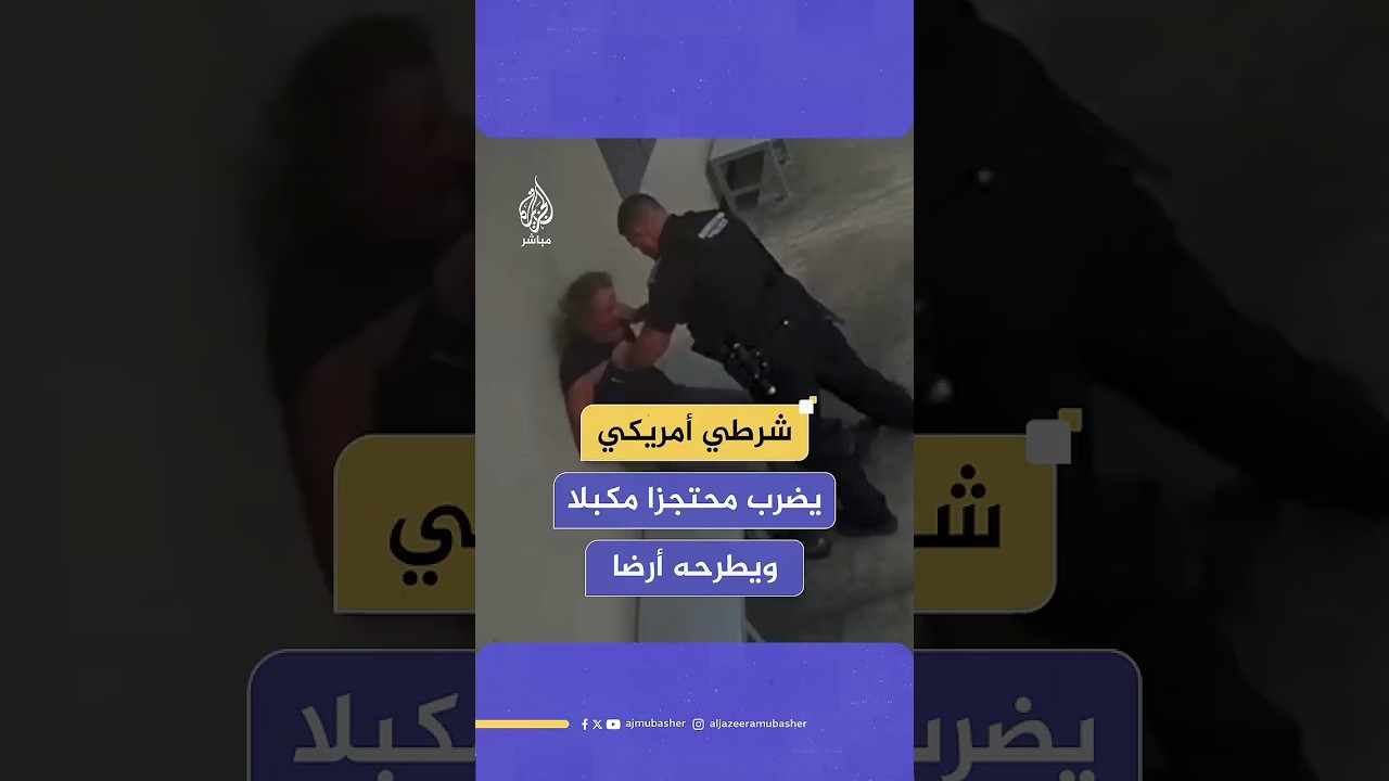 أوقف عن العمل 20 يوما!.. مقطع فيديو يكشف اعتداء متكررا من شرطي أمريكي بحق محتجز مكبل في ولاية أوهايو