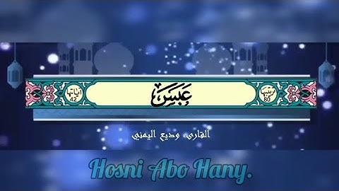 القرآن الكريم (سورة عبس) #بصوت_جميل_للقارئ : وديع اليمني#القرآن_الكريم #وديع_اليمني #قرآن