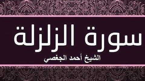 سورة الزلزلة بصوت القارئ الشيخ أحمد الجغصي