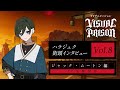 TVアニメーション『ヴィジュアルプリズン』ハラジュク街頭インタビュー Vol.8ジャック・ムートン編(CV. 矢野奨吾)