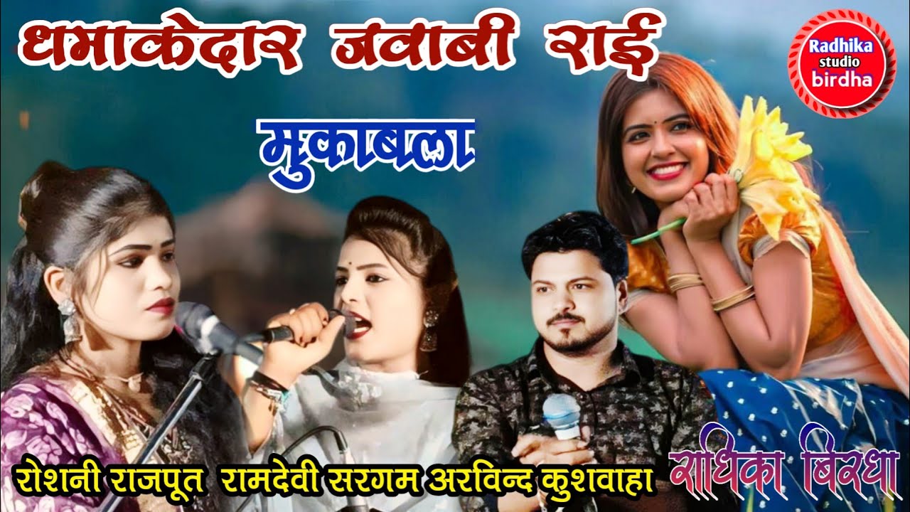 🎤धमाकेदार जवाबी राई मुकाबला2025 #बे_का_गये_यार_पुराने_जिन_के_बने_रये_दीवाने 🎤Arvind ramdevi Roshni🫦🫦