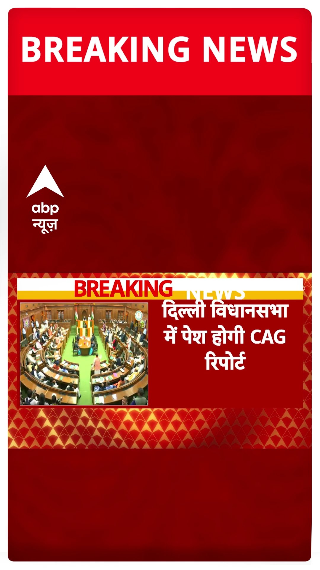 Delhi Assembly Session: दिल्ली विधानसभा में पेश होने वाली कैग रिपोर्ट पर बड़ी खबर