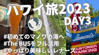 ハワイ旅vlog／Day3（ハワイ3日目）／マノアの滝／TheBUS／マノア地区（緑色のスタバ・ポケ丼）／レナーズ・ベーカリー／ハッピーアワーでビール／2023年7月