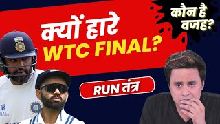 किसने हमें हरवाया WTC FINAL? | Rohit Sharma | INS vs AUS | Virat Kohli | RJ Raunak