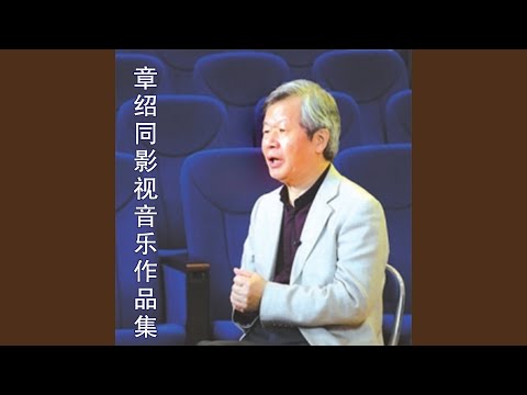 Παρακολούθηση 童年的风筝 (故事影片《童年的风筝》主题歌) στο YouTube