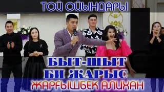 Быт-шыт би жарыс / Асаба Алихан / Той ойындары / Жаргышбек Тамада Алихандро