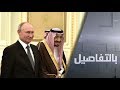 بوتين في السعودية.. اتفاقيات وتوافقات