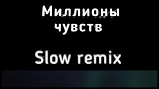 Миллионы чувств ( slow remix)