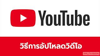 [Provision Learn] - Youtube - การอัปโหลดวิดีโอ