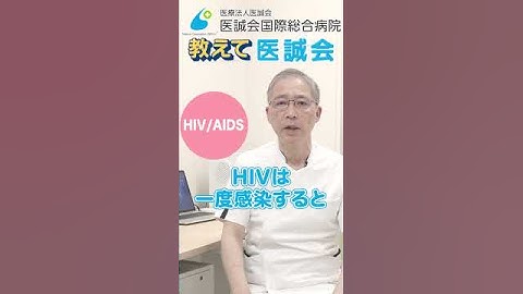 【教えて医誠会】「HIV」に感染した際の症状とは？「HIVとAIDS」の概要 #shorts