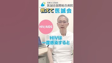 【教えて医誠会】「HIV」に感染した際の症状とは？「HIVとAIDS」の概要 #shorts