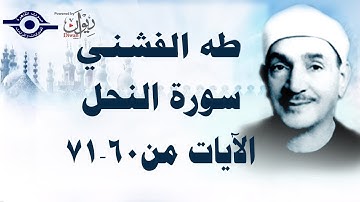 الشيخ طه الفشني - سورة النحل (مُجوَّد) [الآية ٦٠-٧١]