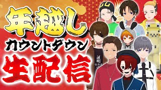 【#ニート部配信中】凸待ち年越しカウントダウン配信！ニート部員の2025年の抱負は！？