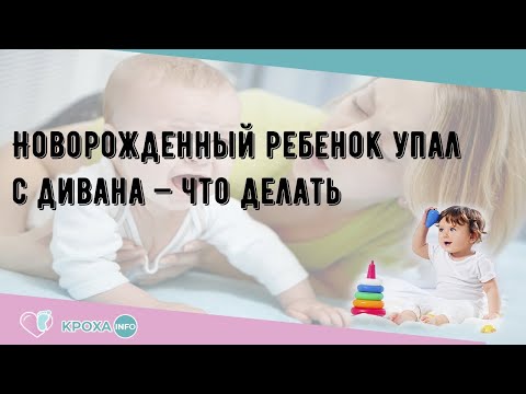 Новорожденный ребенок упал с дивана — что делать