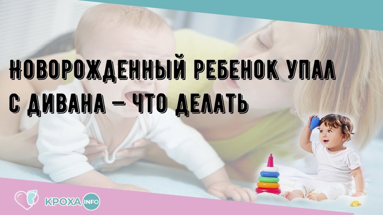 6 месяцев упала с дивана