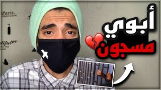 صار لأبوي سنتين مسجون وعاجز مدري وش اسوي !?