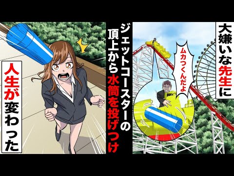 【漫画】修学旅行でジェットコースターの頂上から大嫌いな女の先生に水筒を投げつけたDQN生徒…周りに大量の人が集まってきて人生が変わった・・・