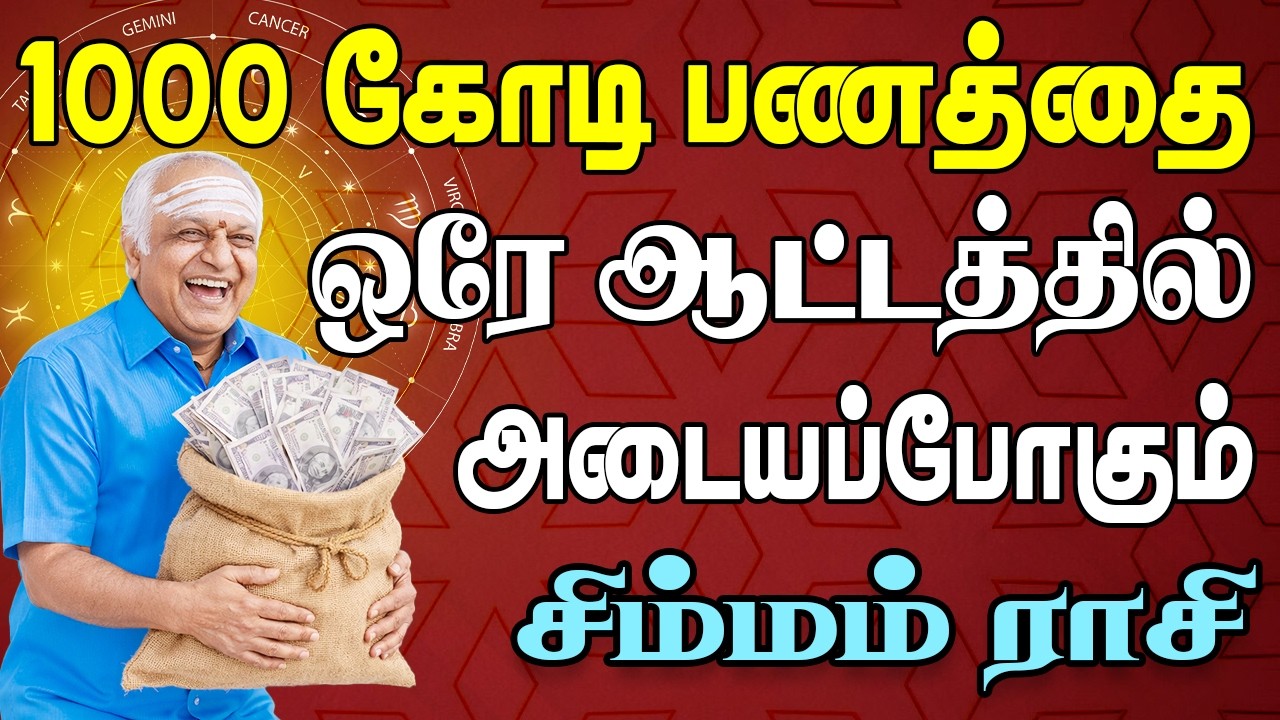 சொந்தங்கள் எல்லாம் வயிற்று எரிச்சலில் வாடிப்போகும் நேரம் Simmam Rasi | சிம்மம் ராசி