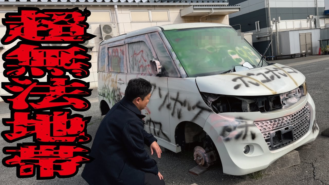 治安最悪】放置車両で日本一有名だった商業施設の駐車場がまたもや酷い 治安最悪】放置車両で日本一有名だった商業施設の駐車場がまたもや酷い