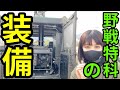 【自衛隊】小樽に出陣！野戦特科の装備凄過ぎる！