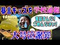 すぷらのかみが暴言吐いてくるので学校に直接電話したらやばいことになったw【スプラトゥーン2】