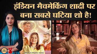 Indian Matchmaking Season 2 पहले सीज़न में फैलाई गंध को समेट पाएगा? | Meow | Ep:180 Net Worth