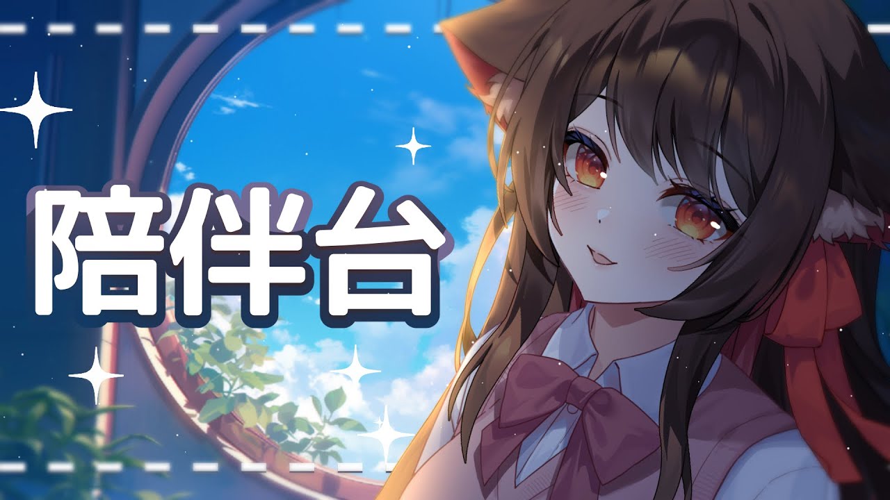 【陪伴台】來冲9000訂閲，今天星期一也一起陪伴吧！ | 马来西亚V |  #治愈 #陪伴 #耐久 | MYViki