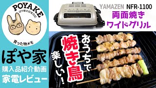 【おうち焼き鳥】山善（YAMAZEN）ワイドグリル NFR-1100 レビュー【ぽや家（ぽや旅）｜054】