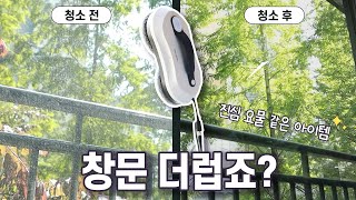 바깥 유리창까지 싹! 속 시원한 요물 같은 창문 청소템  feat.에브리봇 창문 로봇 청소기