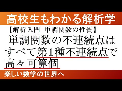 【大学数学 解析学】単調関数の性質 不連続点は高々可算個【数検1級/準1級/中学数学/高校数学/数学教育】JMO IMO Math