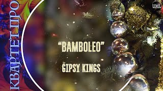 BAMBOLEO / GIPSY KINGS / НОВОГОДНИЙ ПЛЕЙЛИСТ / КВАРТЕТ ПРО