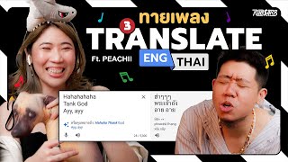 แปลงเพลงเทศเป็นไทย ครั้งนี้เสาหลักอังกฤษจะร้องยังไงนะ Ft. @PEACHII