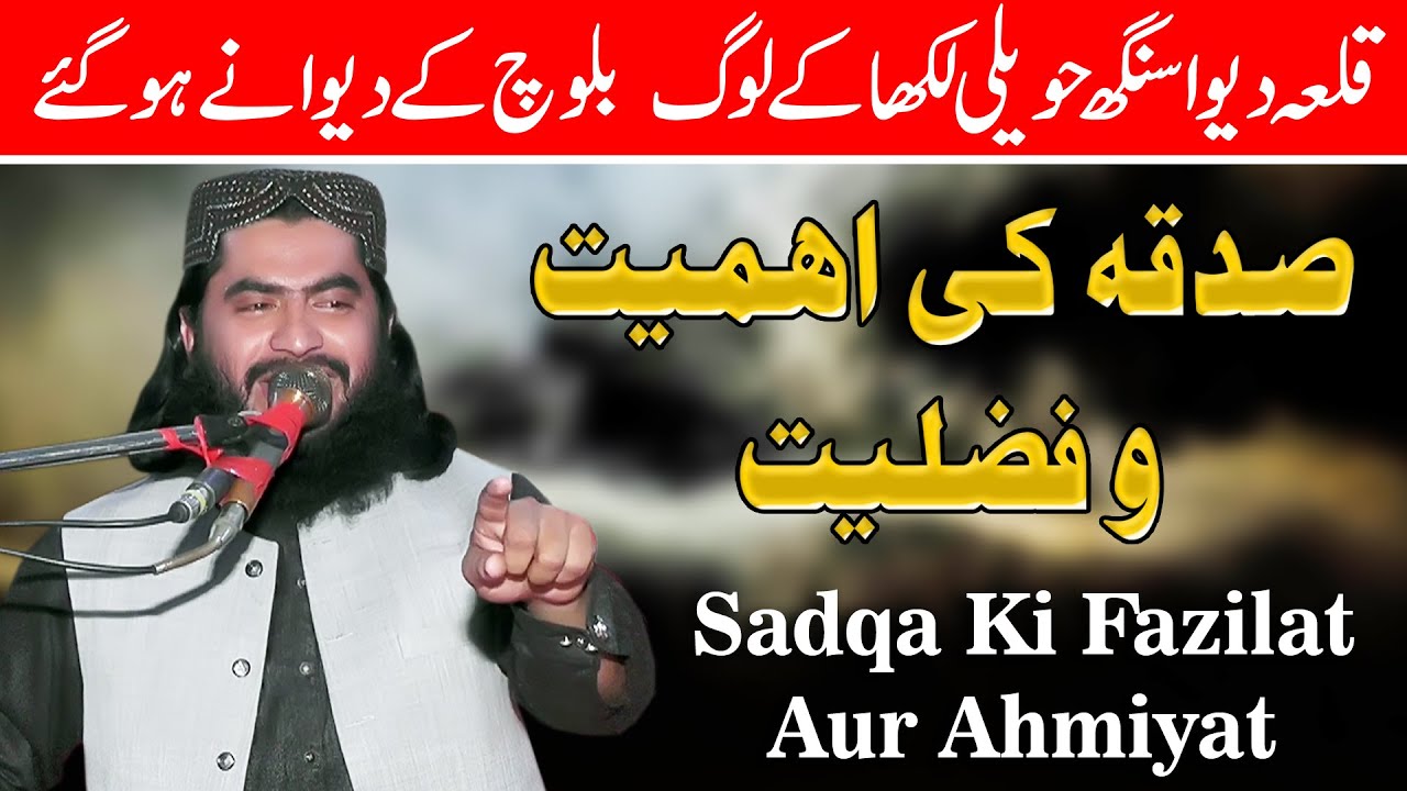 Molana Qari Hafeez Ur Rehman Baloch/Sadqa Ki Fazilat Aur Ahmiyat/صلہ رحمی کی اہمیت اور فضیلت