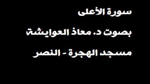 معاذ العوايشة - سورة الأعلى