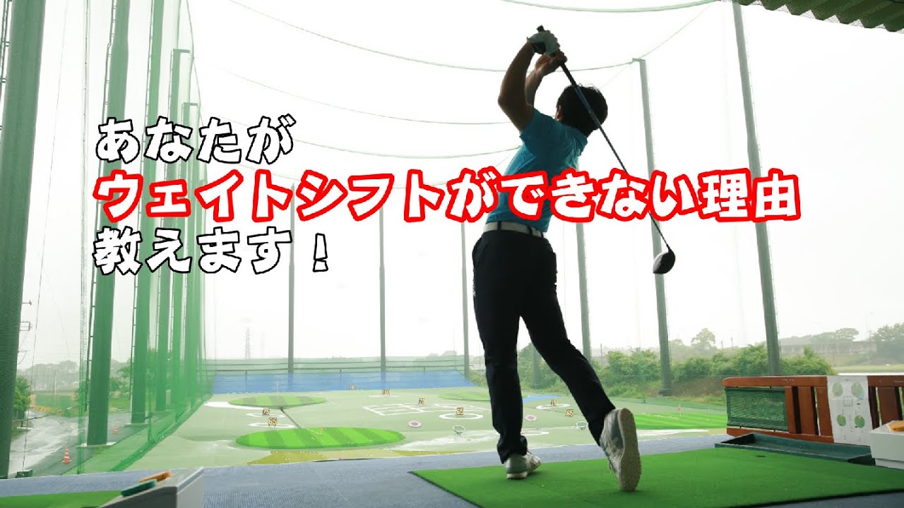 自分の体重をボールに乗せる 上級者のテークバックの独特な動きの理由 左足への圧をかけてからの右 ゴルフの動画