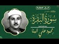 الشيخ محمود على البنا سورة الفاتحة وما تيسر من سورة البقرة ستديو الإذاعة المصرية 