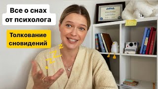 Толкование снов с психологом | Как повысить стрессоустойчивость | Почему важен сон