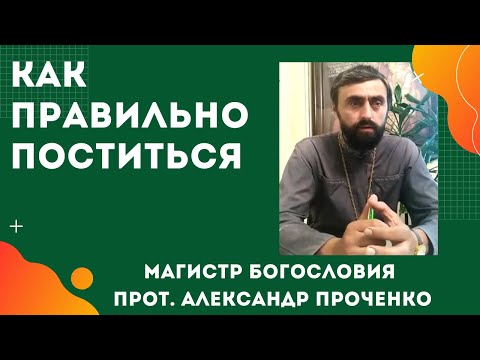 Как ПРАВИЛЬНО поститься. Как с МАКСИМАЛЬНОЙ ПОЛЬЗОЙ провести ПОСТ. Прот. Александр ПРОЧЕНКО