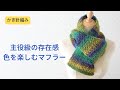 かぎ針編み　色を楽しむマフラーの編み方　グラデーションウール　初心者さんにもおすすめ