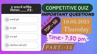 ||Daily Competitive Quiz Part- 15||, ||Competitive Exam Quiz Questions And Answers||, ||SP SIR||