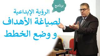 (برومو) صياغة الأهداف و وضع الخطة (5 جلسات) زاهر بشير العبدو | Creative vision for formulating goals