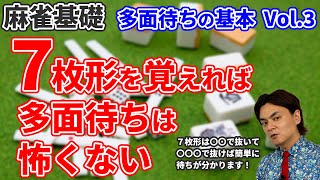 【麻雀基礎★★☆】「多面待ちに強くなる基本ポイント Vol.3」７枚形の基本！多面待ちの基本を抑えたら次は７枚形をマスターしましょう！大和先生が解説します！