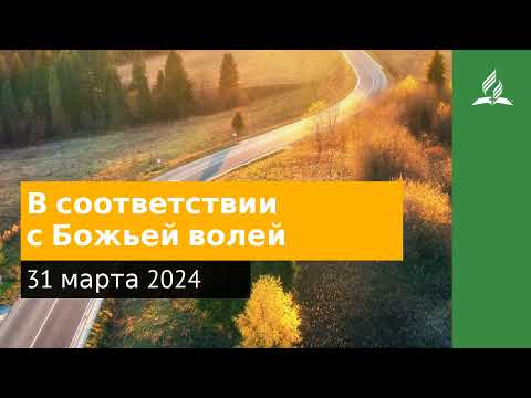 31 марта 2024. В соответствии с Божьей волей. Возвращение домой | Адвентисты
