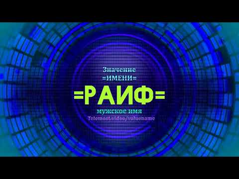 Значение имени Раиф - Тайна имени