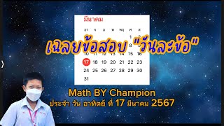 อาทิยต์,17 มีนาคม 2567 [เฉลยข้อสอบ “วันละข้อ” ] Math BY Champion