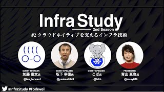 Infra Study 2nd #2「クラウドネイティブを支えるインフラ技術」