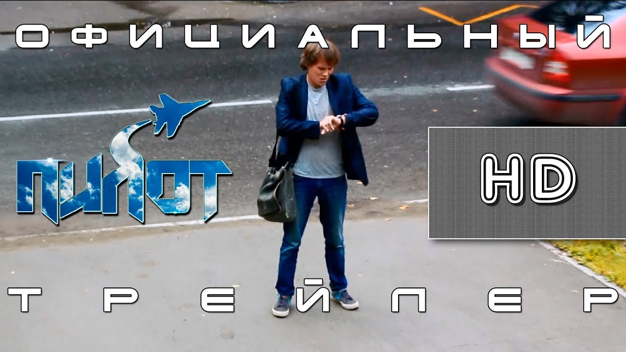 Short film "Пилот" - Официальный Трейлер.