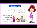 نورة وشهر رمضان  لغتي اول ابتدائي  درس نورة وشهر رمضان اول  المنهج السعودي  تعليم الاطفال  قصص اطفال حالتي