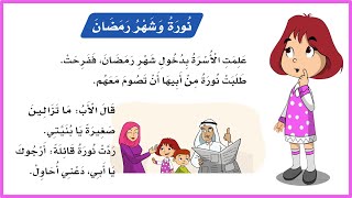 نورة وشهر رمضان| لغتي اول ابتدائي| درس نورة وشهر رمضان اول| المنهج السعودي| تعليم الاطفال| قصص اطفال