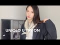 买前必看 | 优衣库U系列155CM小个子试穿测评 | UNIQLO U TRY ON